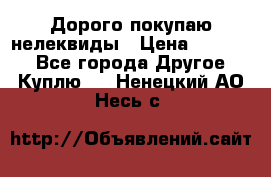 Дорого покупаю нелеквиды › Цена ­ 50 000 - Все города Другое » Куплю   . Ненецкий АО,Несь с.